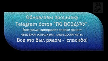 Боты Telegram на ESP8266 обновляем "по воздуху". Без проблем! По стандарту среды IDE!