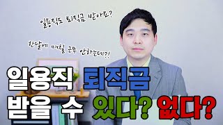 일용직인데 퇴직금 받아요?