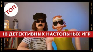 Рассказываем о разных представителях детективных настольных игр #топ #мосигра 🥰 !Внимание! Конкурс 😎