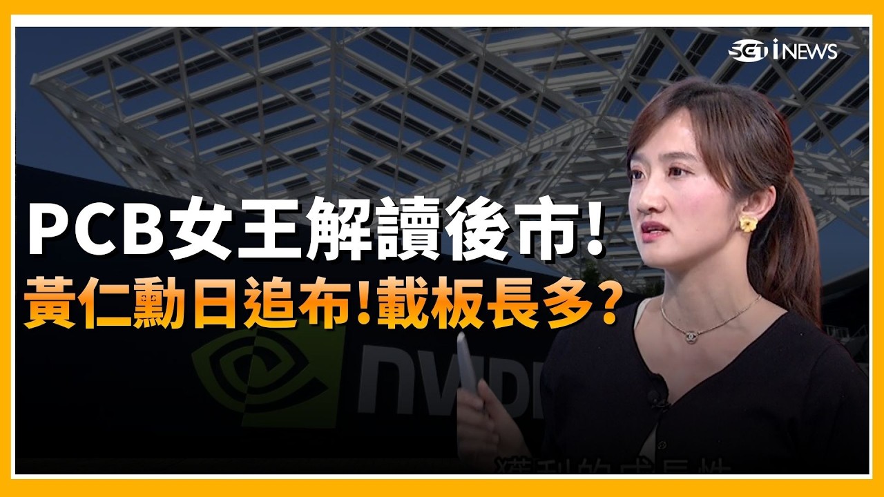 精華｜台股3月走勢怎走? PCB女王:短線震盪.長多趨勢不變黃仁勳訪日追布! PCB女王解讀後市.玻纖布.載板看多?｜【94要賺錢】