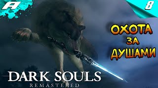 DARK SOULS: REMASTERED ➤ПРОХОЖДЕНИЕ #8 ➤ PS5