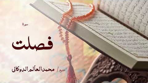 41 سورة فصلت  بصوت القارئ الشيخ محمد العالم الدوكالى