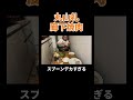 丸山礼廊下焼肉 #丸山礼 #shorts #おすすめ