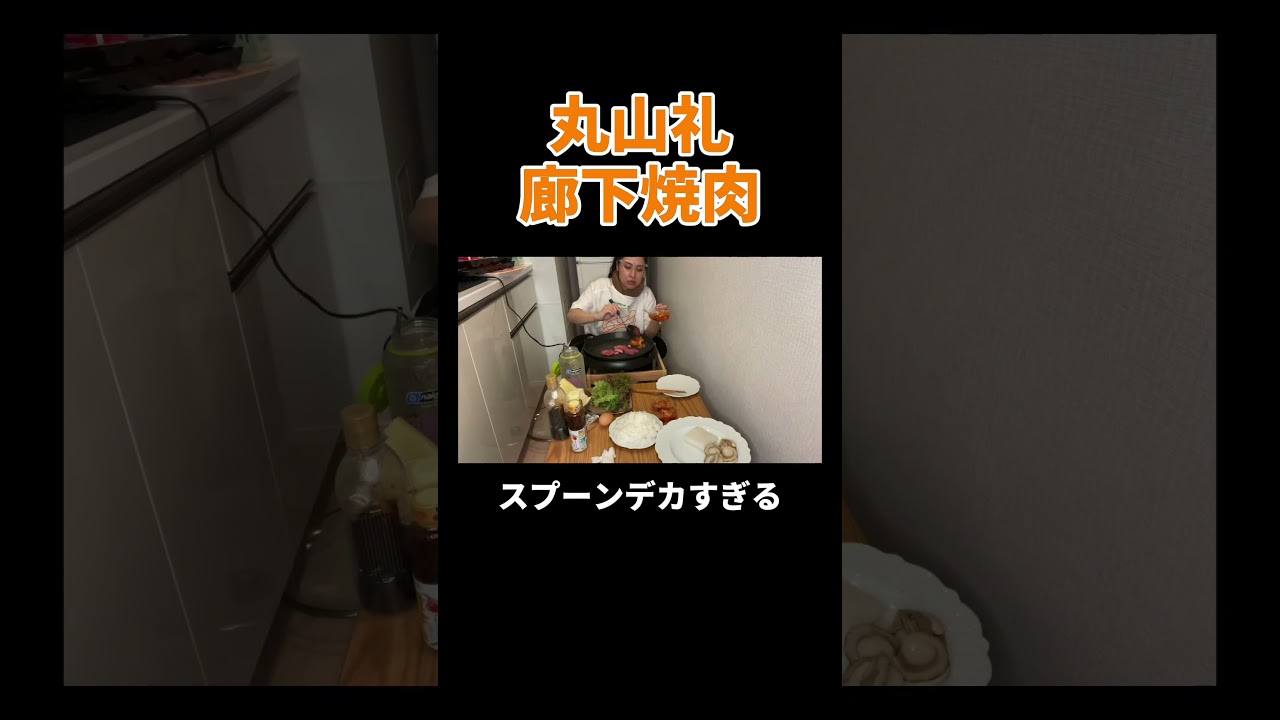 丸山礼廊下焼肉 #丸山礼 #shorts #おすすめ