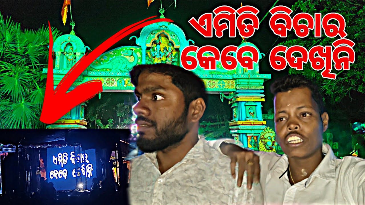 ଶିବରାତ୍ରି ରେ ଯାତ୍ରା ଏମିତି ବିଚାର କେବେ ଦେଖିନି । ଆଶା ଦେଖିବା 