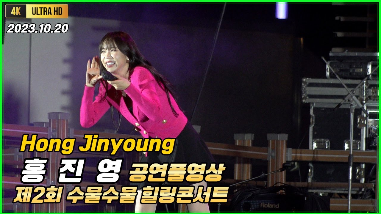 홍진영 수물수물힐링콘서트 공연풀영상[4K고화질]  #홍진영 #hong_jin_young #홍진영노래모음 #쌈바홍 #따르릉 #잘가 #사랑의배터리 #산다는건 #홍진영근황 #홍진영행사