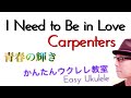 I Need to Be in Love（青春の輝き）カーペンターズ【ウクレレ 超かんたん版 コード&レッスン付】Carpenters Easy Ukulele