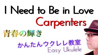 I Need to Be in Love（青春の輝き）カーペンターズ【ウクレレ 超かんたん版 コード&レッスン付】Carpenters Easy Ukulele