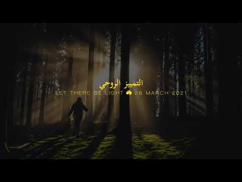 التمييز الروحي