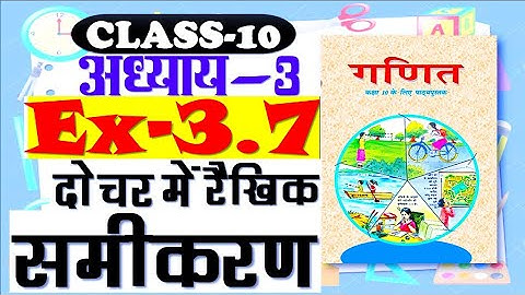 Exercise 3.7 Class 10 Maths Chapter 3 || Prashnavali 3.7 #Class_10_Maths #NCERT Solutions in Hindi