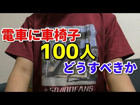 交通機関でのバリアフリー対応について - 綿貫渉/交通系YouTuber
