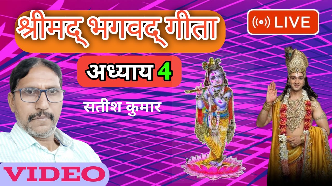 Bhagwat Gita Adhyay 4 Day 12