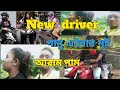 New  driver      bong rana  mousumi roy and rana roy rajbanshi vlog