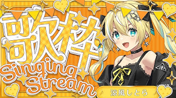 🐥【歌枠】ぶいかふぇ♪百花V乱ありがとうございました！告知あり💛　歌回/KARAOKE/Vsinger 【涼風しとら/深淵組】