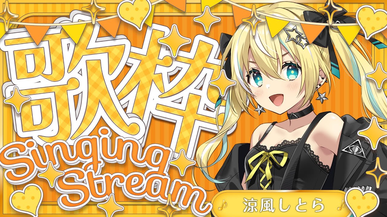🐥【歌枠】ぶいかふぇ♪百花V乱ありがとうございました!告知あり💛 歌回/KARAOKE/Vsinger 【涼風しとら/深淵組】