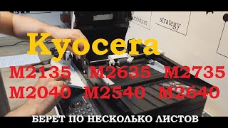 видео: Kyocera M2040 - M2735 Захватывает по несколько листов. Ремонт МФУ / Picks up multiple sheets. Repair картинка: Kyocera M2040 - M2735 Захватывает по несколько листов. Ремонт МФУ / Picks up multiple sheets. Repair