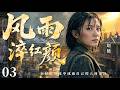 一口气看全集 EP03 | 历经岁月风霜,依旧不负人间芳华 |《风雨淬红颜》(#赵薇 #刘烨 #周迅 #祖峰 #景甜 #张子枫)