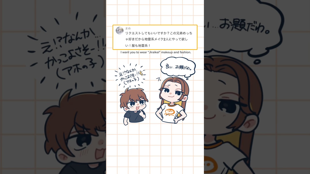 👦: 地雷系ってなんか知らないけどかっこよさそう!!#姉メイク #メイク #イラスト #shorts