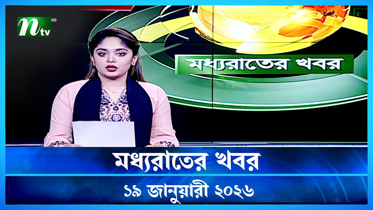 🟢 মধ্যরাতের খবর | Moddho Rater Khobor | 19 January 2026 | NTV Latest News Update