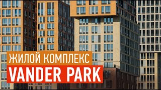 ПИК &quot;Vander Park&quot; — голландская архитектура в Москве