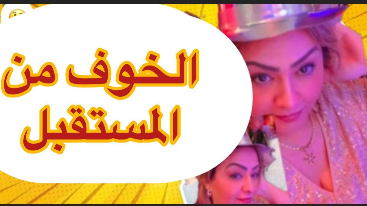 الخوف من المستقبل …. خلا هاذ الامرأة تغلط وتحارب بالسحر ❌