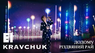 EL Кравчук - Додому/Різдвяний рай (01.01.24)