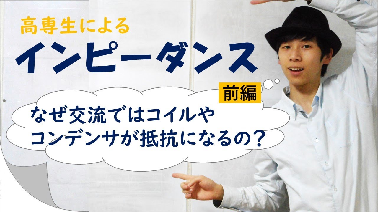 【交流回路】インピーダンス前編(コイルやコンデンサが電気抵抗になる理由)