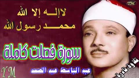 41 سورة فصلت كاملة   الشيخ عبد الباسط عبد الصمد تلاوة نادرة