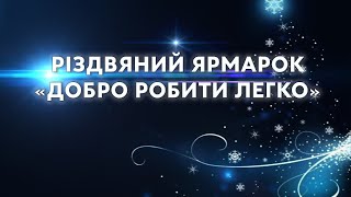 Різдвяний ярмарок &quot;Добро робити легко&quot;