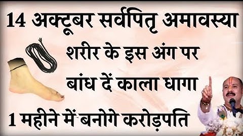 14 अक्टूबर सर्वपितृ अमावस्या शरीर की इस जगह पर बांध दे काला धागा - Pradeep mishra