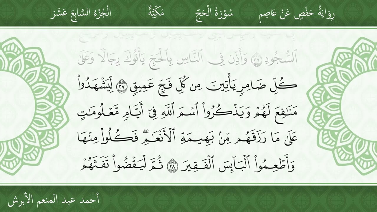 022 ـ سورة الحج ـ القارئ الشيخ أحمد عبدالمنعم الأبرش