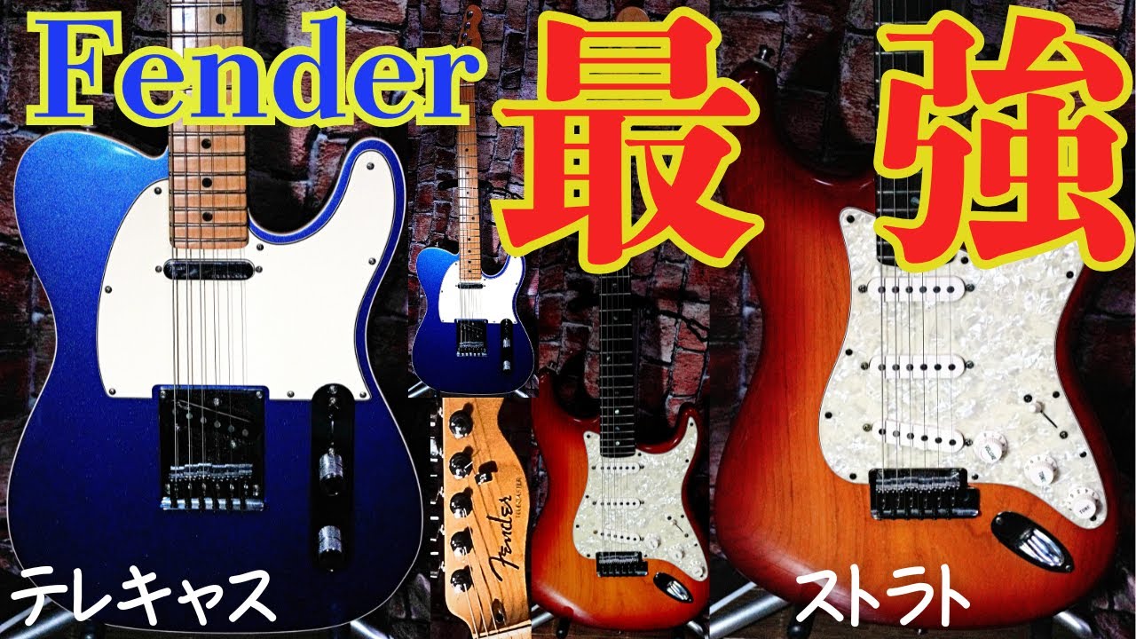 この2つがあれば最強！Fender2大ギター音の違いやオススメの使い方
