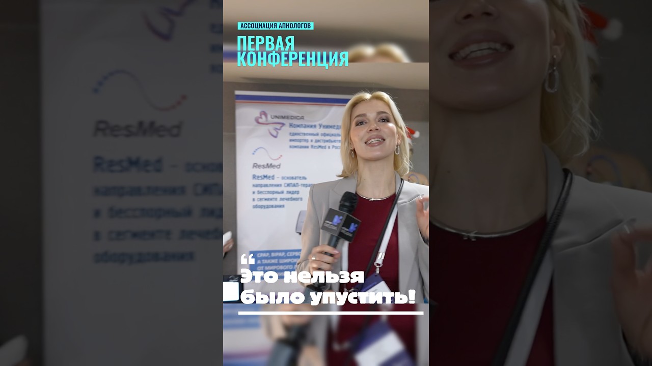 ПОЧЕМУ НА КОНФЕРЕНЦИЮ АПНОЛОГОВ ВРАЧИ ПРИЛЕТЕЛИ СО ВСЕЙ СТРАНЫ 