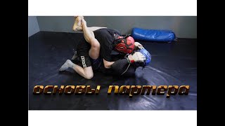 картинка: Основы партера