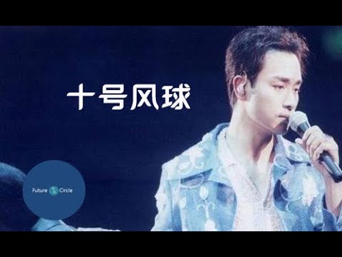 [중국노래] 한글가사/ 해석 /자막/병음 장국영(张国荣)의 십호풍구(十号风球)