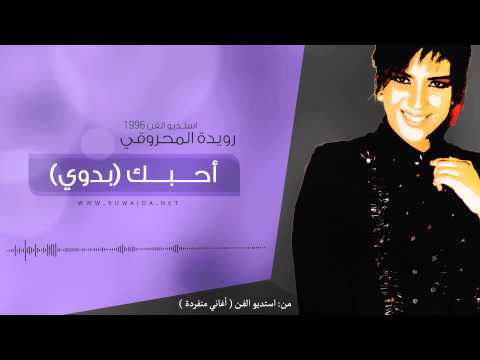 حصري: رويدة المحروقي - أحبك 1996