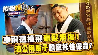 洪若潭滅門血案vs.花蓮五子命案隔5年駭人關聯？陰魂通靈向濟公律師懺悔「我的錯」【俊相爆】EP14 徐俊相 張庭禎 20260813 @57BreakingNews