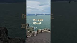 여수 오동도 시원한 파도 소리와 바다뷰 좋아요♡ #오동도 #여수 앞바다 #여수여행 #시원한 파도 소리