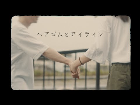 河口恭吾「ヘアゴムとアイライン」MV