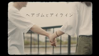 河口恭吾「ヘアゴムとアイライン」MV