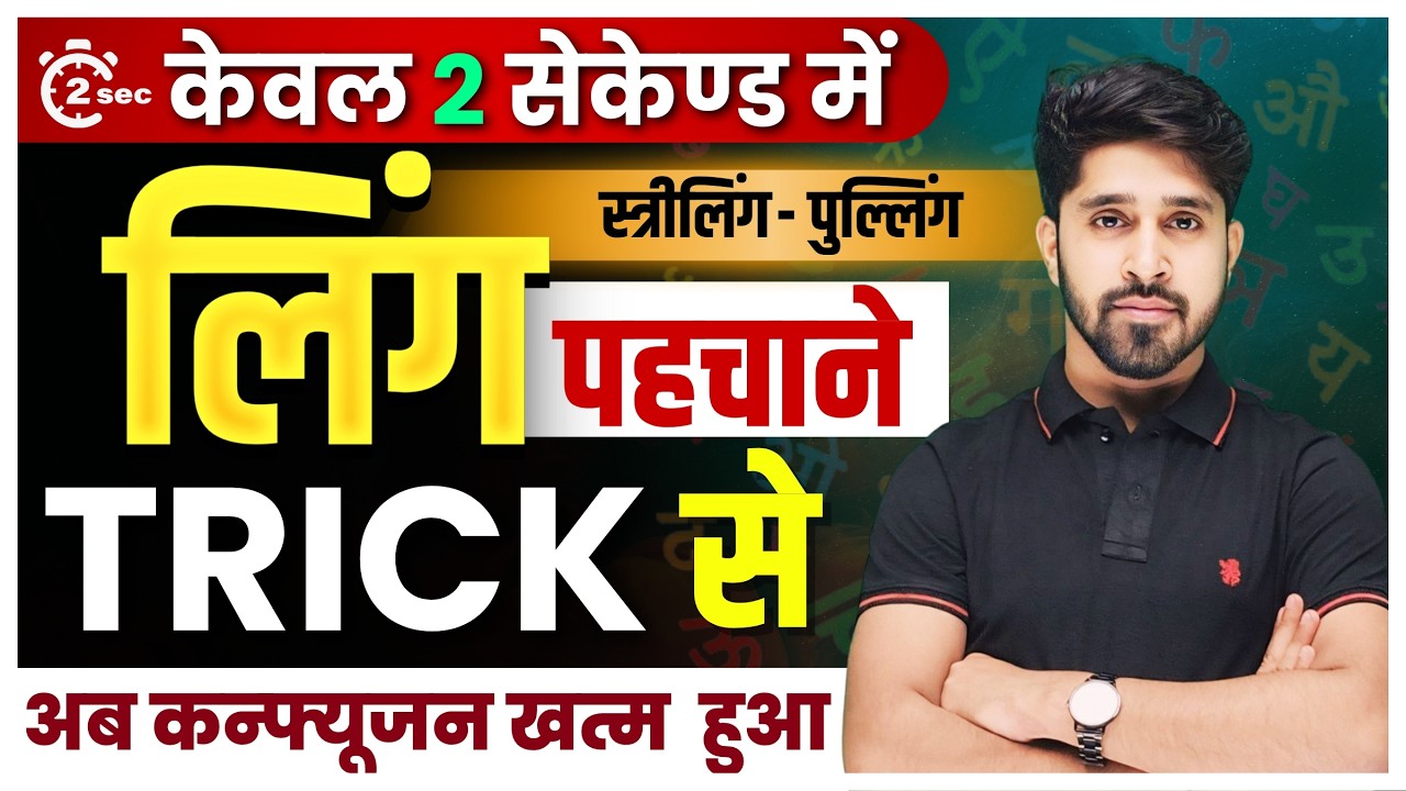 Ling Pehchanne Ka Tarika | Ling Nirnay (लिंग निर्णय) Trick | Ling Hindi Grammar Trick || By- Anu Sir