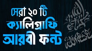 আরবি ক্যালিগ্রাফি স্টাইলিস্ট ২০টি ফন্ট ডাউনলোড করুন||top 20 calligraphy Arabic font download free screenshot 3
