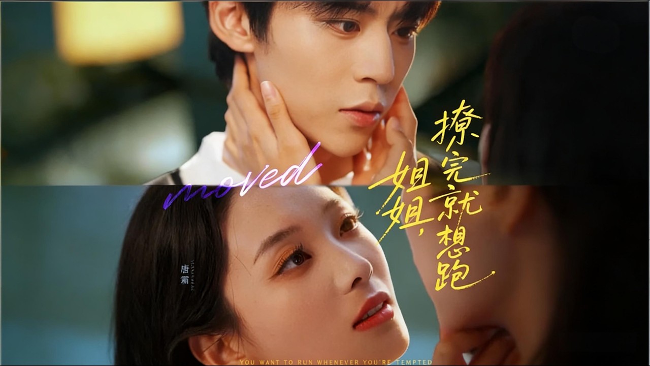 【姐姐，撩完就想跑】律師唐霜與19歲少年周焰之間“酒後定情、年下戀、職場反擊”的甜寵爽劇（70集）朱傲宇＆张炯艾#短剧