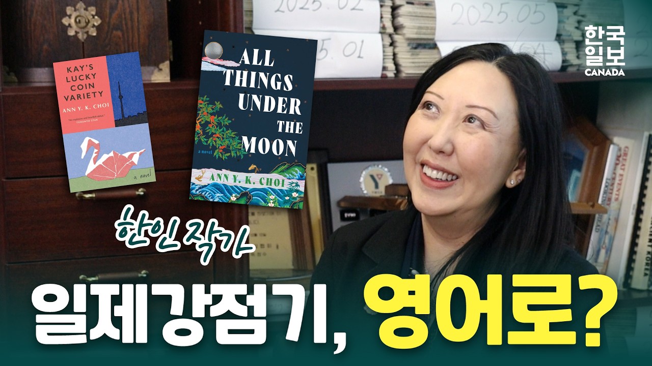 [ENG] 왜 일제강점기를 영어로 썼을까? | 캐나다가 먼저 주목한 소설! 🔥
