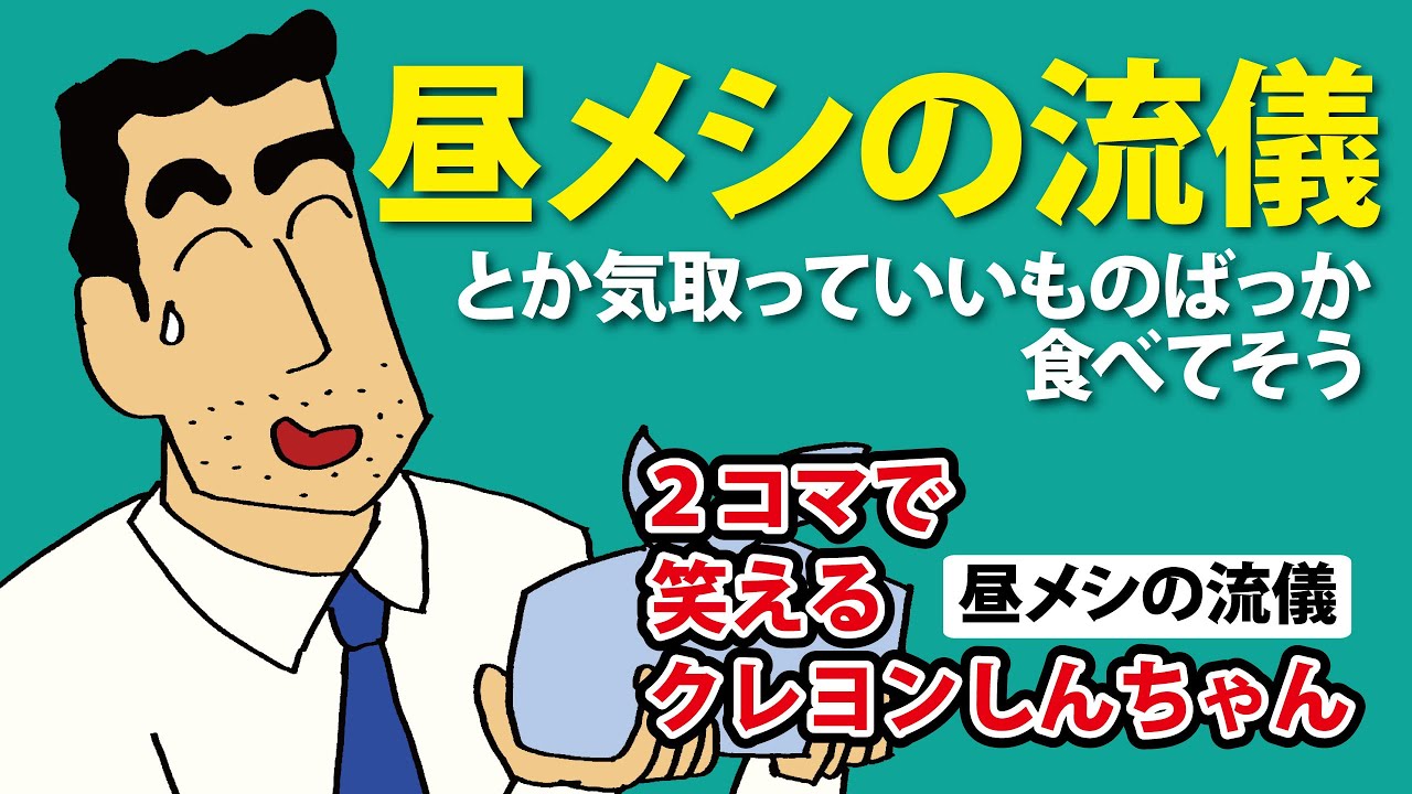 昼メシの流儀 ２コマで笑えるクレヨンしんちゃん 漫画版の面白いシーン Youtube