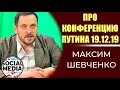 Максим Шевченко о конференции Путина 19.12.19