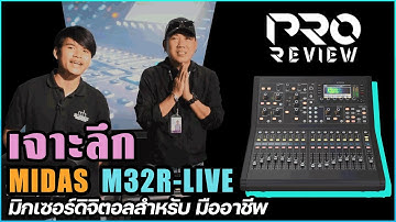 [Pro Review] รีวิวเจาะลึก MIDAS : M32R LIVEมิกเซอร์ดิจิตอล สำหรับ มืออาชีพ