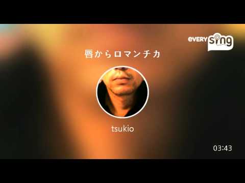 [everysing] 唇からロマンチカ