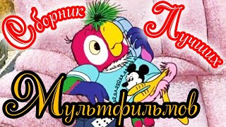 Сборник Лучших Мультфильмов ⭐ Советские Мультфильмы ⭐