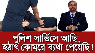 পুলিশ সার্ভিস করি হঠাৎ কোমরে ব্যথা পেয়েছি, কি করবো স্যার